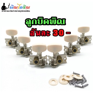 สินค้า ลูกบิดพิณ#ลูกบิดกีตาร์#