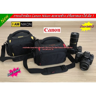 กระเป๋ากล้อง Canon Nikon เรียบหรูดูดีเกรดพรีเมี่ยม เนื้อผ้าไนล่อน ป้องกันละอองฝนอย่างดี มือ 1 ราคาถูก