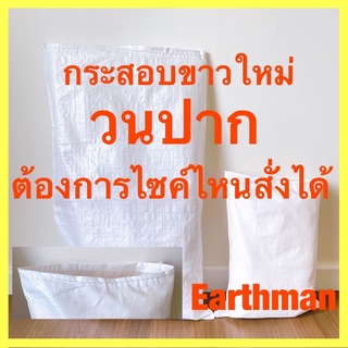 กระสอบ วนปากขาวใหม่!! กระสอบพลาสติก_earthman