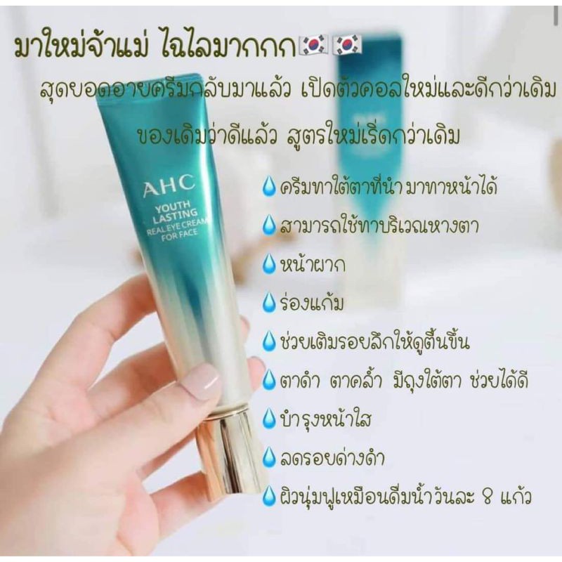 ahc-youth-lasting-real-eye-cream-for-face-ครีมบำรุงรอบดวงตา-ร่องแก้ม-และผิวหน้า-กล่องเขียว