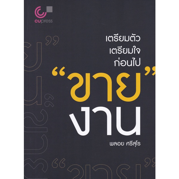 9789740340423-เตรียมตัว-เตรียมใจ-ก่อนไป-ขาย-งาน