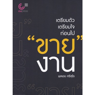 9789740340423 เตรียมตัว เตรียมใจ ก่อนไป "ขาย" งาน