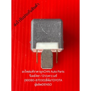 รีเลย์4ขา โตโยต้า 12V(เทา) แท้ (90080-87030) ยี่ห้อTOYOTA ผู้ผลิตDENSO