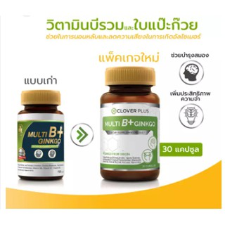 Clover Plus Multi B Plus Ginkgo บำรุงสมองและเพิ่มความจำ แก้อาการปวดไมเกรน วิตามินบีรวมและสารสกัดจากใบแปะก๊วย