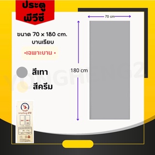 ประตูห้องน้ำ,ประตูพีวีซี , บานประตูห้องน้ำ ขนาด 70 x180 CM บานเรียบ[ เฉพาะบาน ]