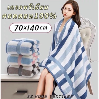 ผ้าเช็ดตัวคอตตอน100% พรีเมียม ซับน้ำดี 70x140ซม.