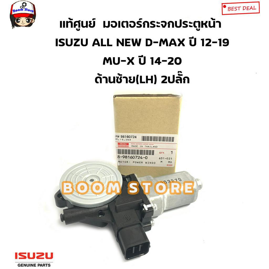isuzu-แท้ศูนย์-มอเตอร์กระจกประตูหน้า-ข้างซ้ายlh-2ปลั๊ก-all-new-d-max-ปี-2012-2019-รหัสแท้-8-98160724-0