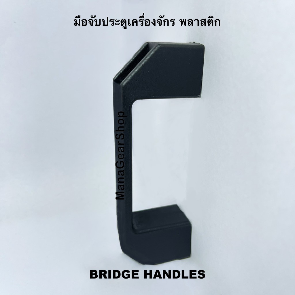 มือจับประตูเครื่องจักร-พลาสติก-bridge-handles