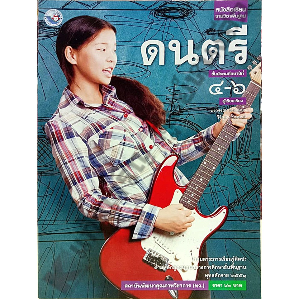 หนังสือเรียนดนตรีม-4-6-9786160523962-พัฒนาคุณภาพวิชาการ-พว