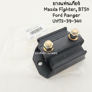 ยางแท่นเกียร์ Mazda BT50 ,Ford Ranger RBI UH72-39-340 รูตรง แท่นเกียร์ Mazda Ford