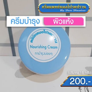 Nourishing Cream ผิวแห้ง (ครีมแพทย์หมอโปรดปราน)