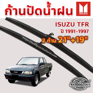 ใบปัดน้ำฝน ก้านปัดน้ำฝน Isuzu Tfr ปี 1991-1997 ขนาด 21 นิ้ว 19 นิ้ว 1 คู่