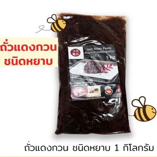 สินค้า ไส้ขนม ไส้ถั่วแดง ถั่วแดงกวนชนิดหยาบ ซึบุอัน (Premium) 1 กิโลกรัม Tsunuan (หมดอายุ08/2023)