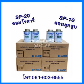 น้ำมันคอมแอร์ แท้ ซันเด้น sanden 250ml SP-10 คอมลูกสูบ SP-20 คอมโรตารี่ น้ำมันคอมแท้ เติมน้ำมันแอร์