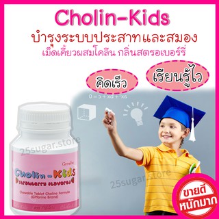 โคลิน คิดส์ Cholin Kids กลิ่นสตรอเบอร์รี่ อาหารเสริมเด็ก บำรุงระบบประสาท บำรุงสมอง กิฟฟารีน giffarine