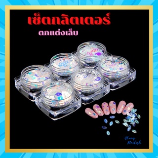 เซ็ตกลิตเตอร์ ตกแต่งเล็บ สวยงาม เซ็ต/6ลาย โทนฟ้า ออโรร่า อุปกรณ์ทำเล็บ