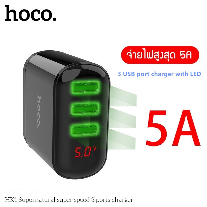 หัวชาร์จ-hoco-charger-รุ่น-hk1-ปลั๊กชาร์จ-3usb-5a-max-พร้อมหน้าจอแสดงผล-led-สินค้าพร้อมจัดส่ง