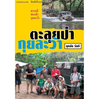 บ้านหนังสือ - ตะลุยป่ากุยละว้า บุหลัน​ รัน​ตี​ เขียน​ ราคาปก175