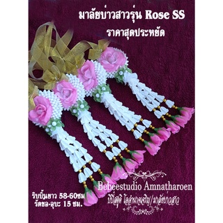 พวงมาลัยบ่าวสาว Rose SS รุ่นเล็ก มีหลายสีพร้อมส่ง มีเก็บเงินปลายทาง