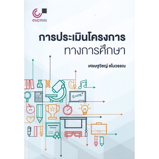 9789740340614-การประเมินโครงการทางการศึกษา