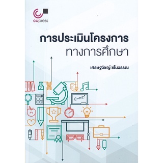 9789740340614 การประเมินโครงการทางการศึกษา