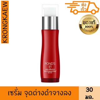 พอนด์ส เอจ มิราเคิล ไฮยา-คอลลาเจน ฟิลเลอร์ เซรั่ม 30 มล. ตึง กระชับ PONDS AGE MIRACLE HYA COLLAGEN FILLER SERUM 30 ml.