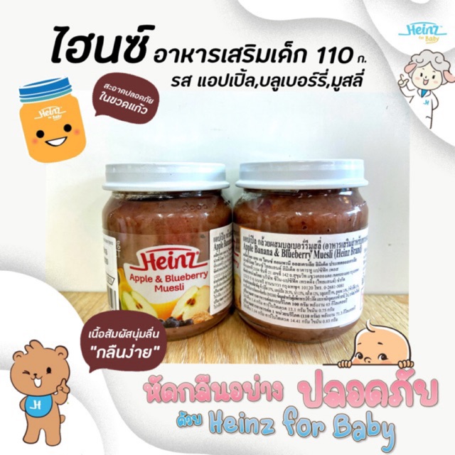 ไฮนซ์-แอปเปิล-บลูเบอร์รี่-มูสลี่-110-กรัม-heinz-อาหารเสริมเด็ก-สำหรับเด็ก-6-เดือนถึง-3-ปี