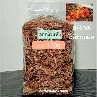 ดอกงิ้วแห้ง (150g.) เกษรดอกงิ้วตากแห้ง สะอาด ใหม่ (ใส่น้ำเงี้ยว,แกงแคฯลฯ)