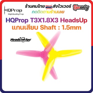 ภาพขนาดย่อของสินค้าHQProp T3X1.8X3 HeadsUp 1.5MM Shaft Micro Whoop Prop ใบพัดโดรน ลำจิ๋ว เหนียว อาการดี