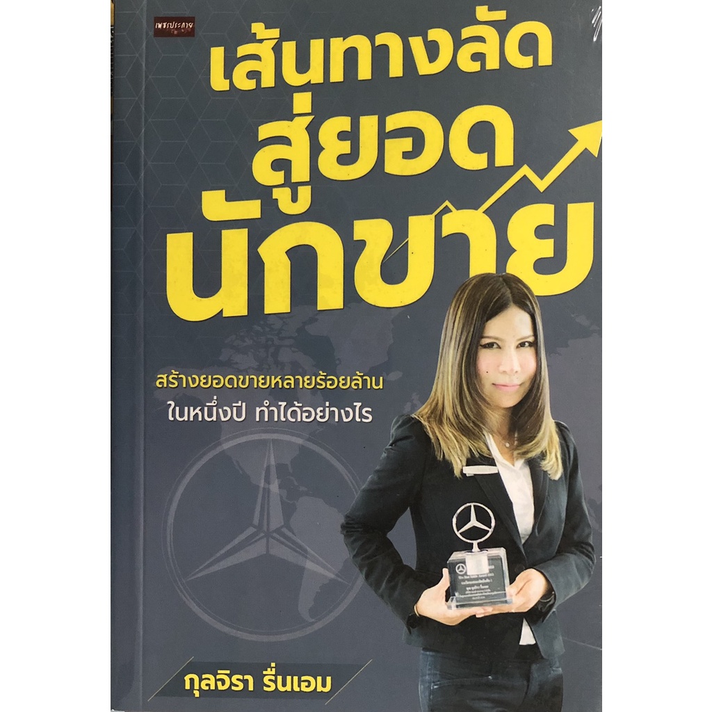 หนังสือ-เส้นทางลัดสุดยอดนักขาย-การเรียนรู้-ภาษา-ธรุกิจ-ทั่วไป-ออลเดย์-เอดูเคชั่น