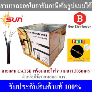 Sun สายแลน CAT5E พร้อมสายไฟ ยาว 300เมตร ใช้ได้ทั้งภายในและภายนอก