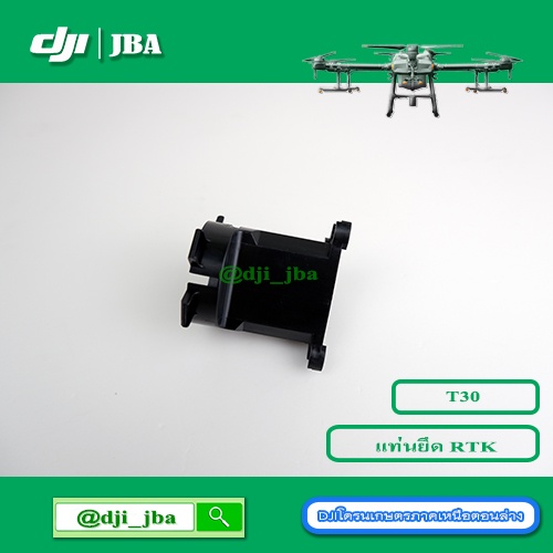 t30-แท่นยึดเสา-rtk-บริเวณที่ตัวลำโดรน-dji