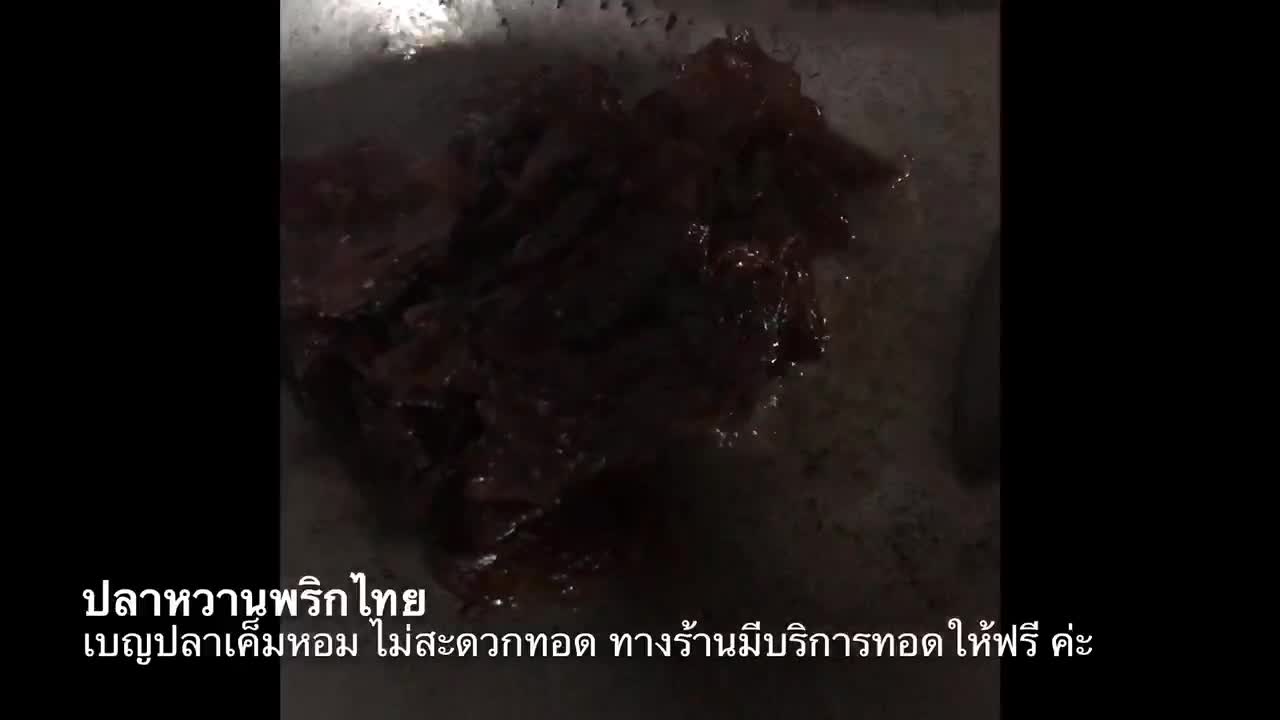 ปลาหวานแดดเดียว-พริกไทย-รสชาติหวานไม่มากมีรสชาติของพริกไทยมีกลิ่นหอมของพริกไทย