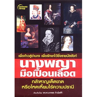 หนังสือ - นางพญามือเปื้อนเลือด