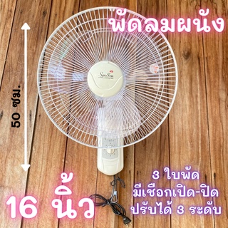 พัดลมติดผนัง ขนาด16นิ้ว 3 ใบพัดอย่างดี พัดลมติดผนัง 16นิ้ว หน้ากว้าง16นิ้ว ราคาถูก พัดลม 16นิ้ว สินค้าพร้อมส่ง คละสี