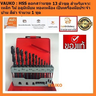 ภาพหน้าปกสินค้าVAUKO : HSS ดอกสว่านชุด 13 ตัวชุด สีดำ กล่องเหล็กสีแดง จำนวน 1 ชุด มิล ขนาด 1.5-6.5 มิล ที่เกี่ยวข้อง