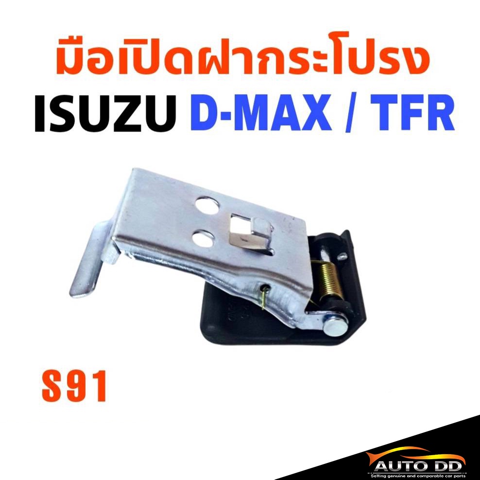 มือเปิดฝากระโปรง-isuzu-d-max-ดีแม็ก-tfr-มือดึงฝากระโปรง-รหัสs91