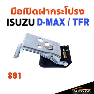 มือเปิดฝากระโปรง ISUZU D-MAX ดีแม็ก, TFR มือดึงฝากระโปรง รหัสS91