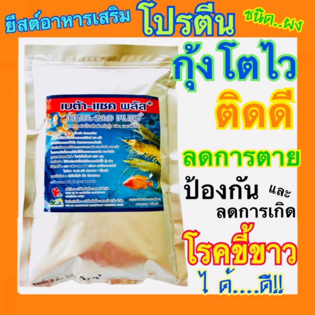 อาหารเสริมกุ้ง-beta-sac-plus-เบต้าแซคพลัส-ยีสต์-อาหารเสริมโปรตีน-ชนิดผง-1-ซอง-1-กิโล-กุ้งโตไว-ป้องกันโรคขี้ขาว-กุ้งขาว