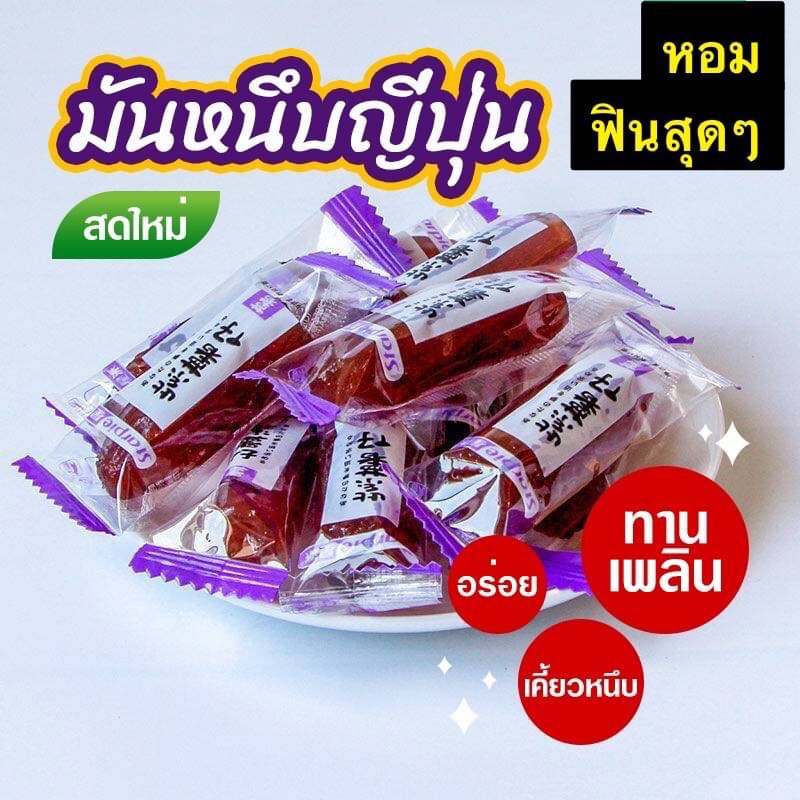 มันหนึบ-208-กรัม-มันหนึบญี่ปุ่น-มันหวานญี่ปุ่น-มันหวาน-มันหนึบ-มันม่วง-มันญี่ปุ่น