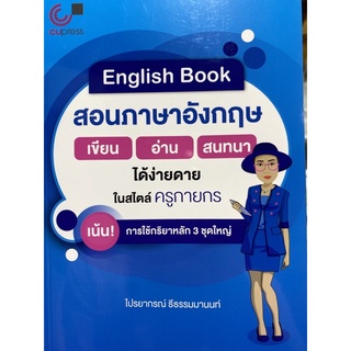 9789740340706 ENGLISH BOOK สอนภาษาอังกฤษ เขียน-อ่าน-สนทนา ได้ง่ายดายในสไตล์ครูกายกร