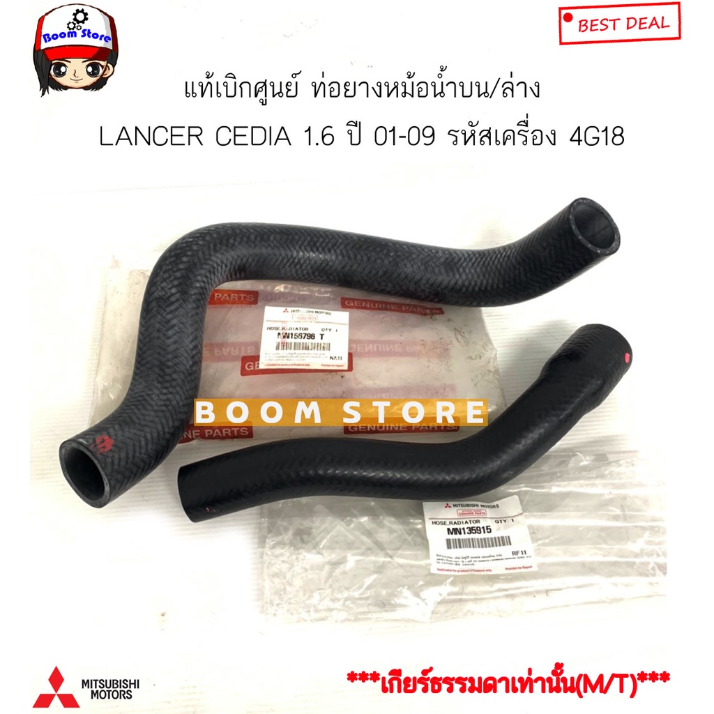 mitsubishi-แท้เบิกศูนย์-ท่อยางหม้อน้ำบน-ล่าง-lancer-cedia-1-6-ปี-01-11-เครื่อง-4g18-เกียร์ธรรมดา-m-t-เท่านั้น-mn135915