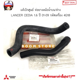 MITSUBISHI แท้เบิกศูนย์ ท่อยางหม้อน้ำบน/ล่าง LANCER CEDIA 1.6 ปี 01-11 เครื่อง 4G18 (เกียร์ธรรมดา(M//T)เท่านั้น)MN135915