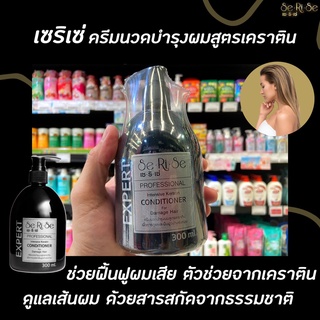 เซริเซ่ ครีมนวด เคราตินเข้มข้น 300 มล. (5129) serise ฟื้นฟูผมแห้งเสีย มีน้ำหนักสุขภาพดี