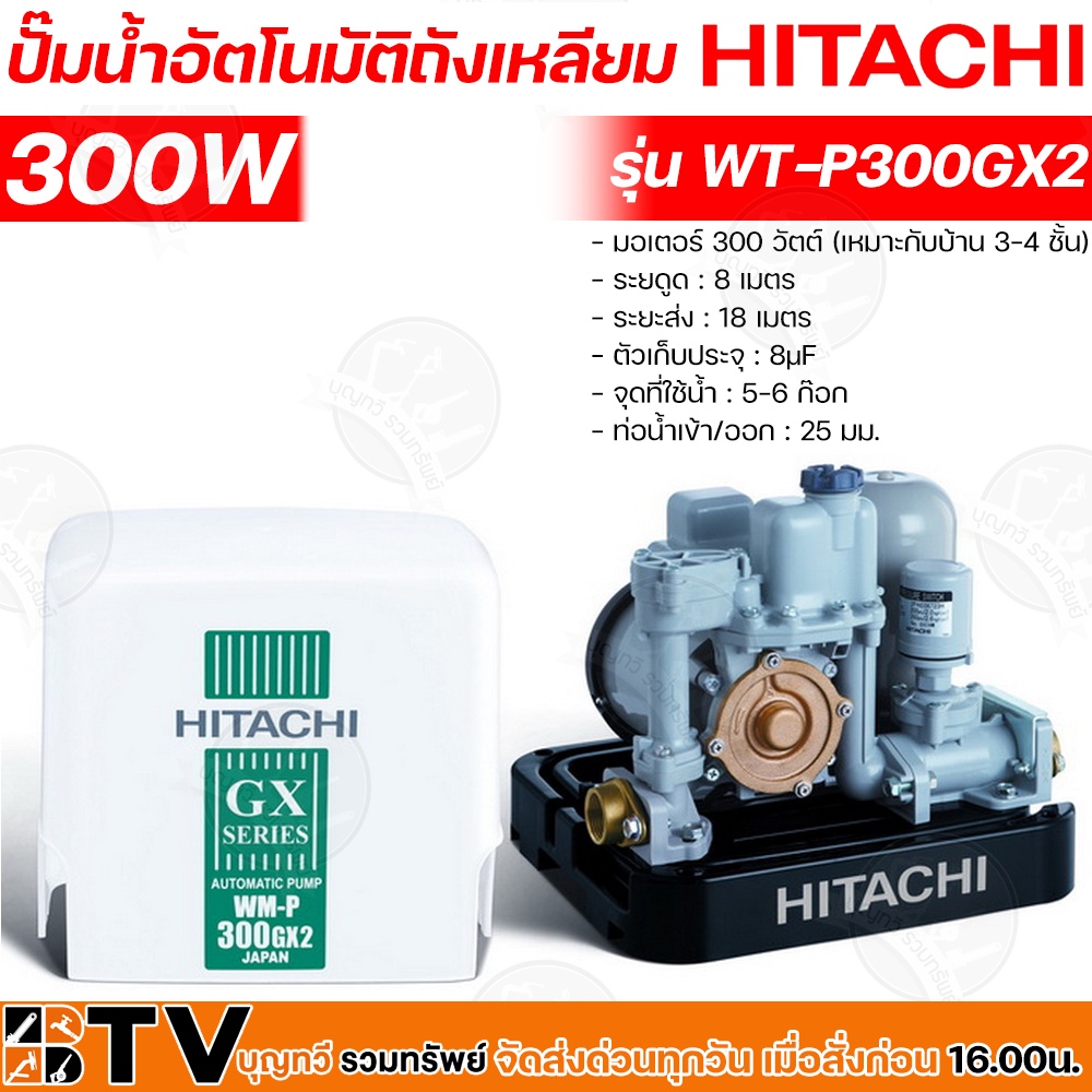 hitachi-ปั๊มน้ำอัตโนมัติ-wm-p300gx2-กำลัง-300w-แรงดันคงที่-ปั๊มน้ำอัตโนมัติ-ฮิตาชิ-300-วัตต์-แรงดันคงที่-ปั้มถังเหลี่ยม