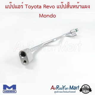 แป๊ปแอร์ Toyota Revo แป๊ปสั้นหน้าแผง Mondo โตโยต้า รีโว่