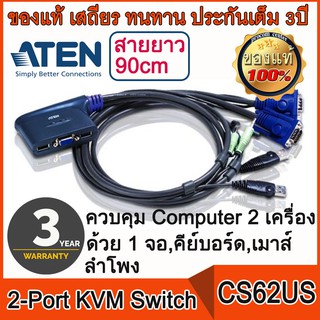 เครื่องควบคุม Computer 2 เครื่องด้วย 1 จอ,คีย์บอร์ด,เมาส์ , ลำโพง (สายยาว 1.8m) ATEN CS62U 2-Port USB VGA/Audio Cable KV