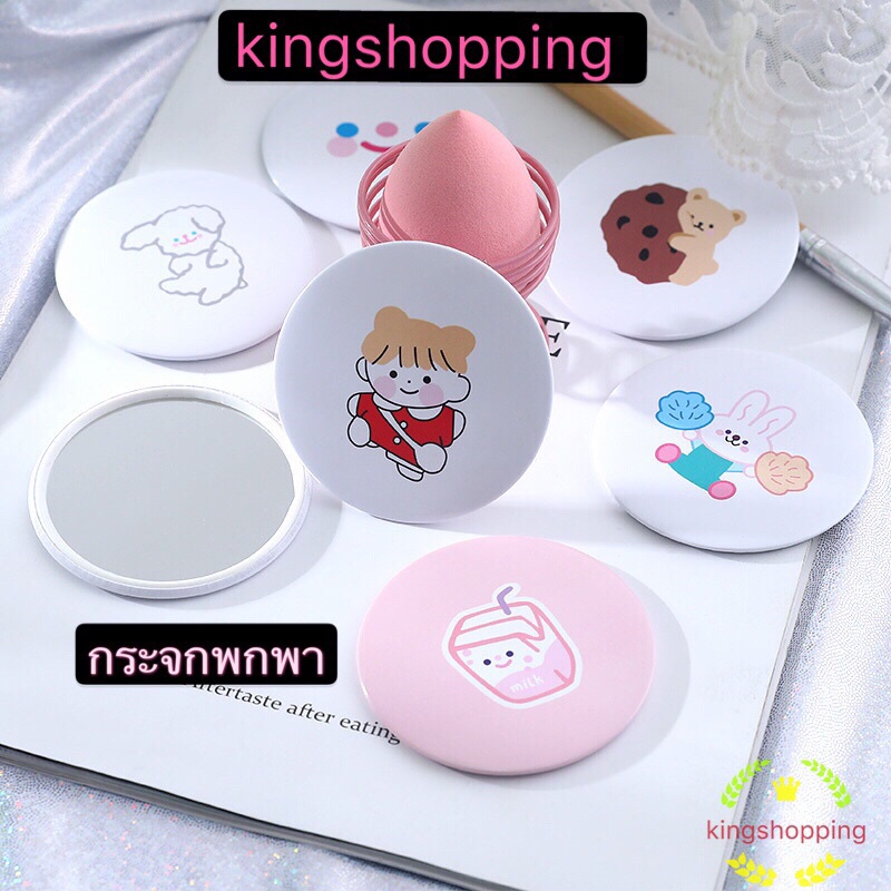 ภาพหน้าปกสินค้าkingshoppingร้านไทย) กระจกพกพา น่ารักน่าใช้ น้ำหนักเบา พกพาง่าย ลายน่ารักสดใส กระจกแบบพกพาA46 จากร้าน kingshoppin บน Shopee