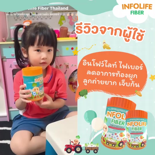 ส่งฟรี-infolife-fiber-อินโฟไลฟ์-ไฟเบอร์-ไฟเบอร์ธรรมชาติ-ตัวช่วยเด็กท้องผูก-หยุดปัญหาลูกท้องผูก-ปรับสมดุลระบบขับถ่า