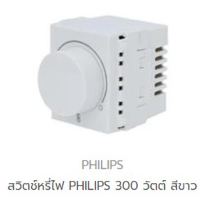 philips-สวิตช์หรี่ไฟ-philips-300-วัตต์-สีขาว-สีดำ